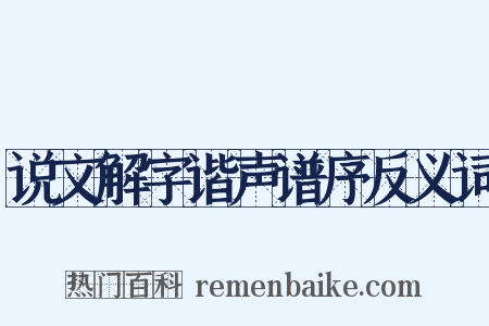 说文解字谐声谱序反义词是什么意思的图片